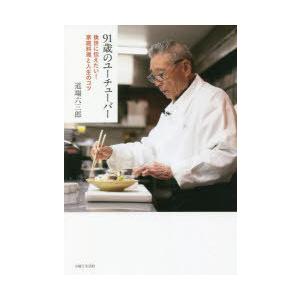 91歳のユーチューバー 後世に伝えたい!家庭料理と人生のコツ