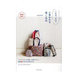 商用OK!これ作ったの?と言われる布こもの POUCH CASE PURSE BAG 全作品の動画配...