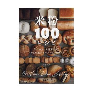 米粉100レシピ パンとお菓子のベストセレクション 今だからこそ作りたい!