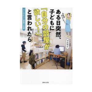 ある日突然、子どもに「自分の部屋が欲しい!」と言われたら 2LDK5人家族3兄弟