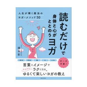 読むだけで身体と心がととのうヨガ 人生が輝く魔法のヨガ・メソッド50