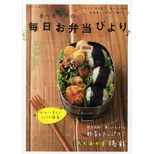 あ〜るママの毎日お弁当びより♪