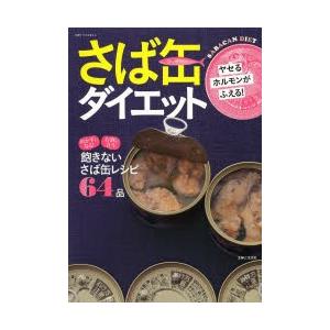 ヤセるホルモンがふえる!さば缶ダイエット｜ggking