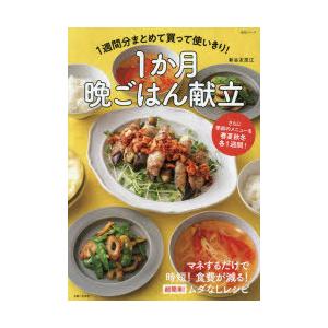 1週間分まとめて買って使いきり!1か月晩ごはん献立 さらに季節のメニューを春夏秋冬各1週間!