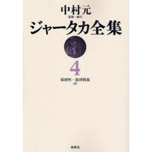 ジャータカ全集 4 オンデマンド版｜ggking