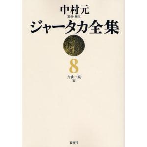 ジャータカ全集 8 オンデマンド版｜ggking