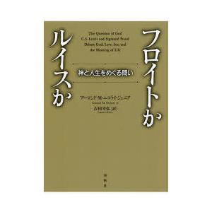 フロイトかルイスか 神と人生をめぐる問い｜ggking