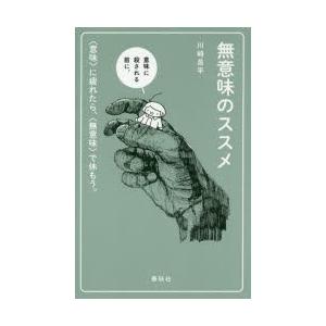 無意味のススメ 〈意味〉に疲れたら、〈無意味〉で休もう。