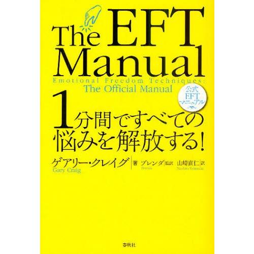 1分間ですべての悩みを解放する! 公式EFTマニュアル