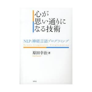 心が思い通りになる技術 NLP：神経言語プログラミング