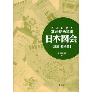 外人の見た幕末・明治初期日本図会 生活・技術篇 新装版