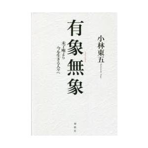 有象無象 未了庵より今を生きる人々へ