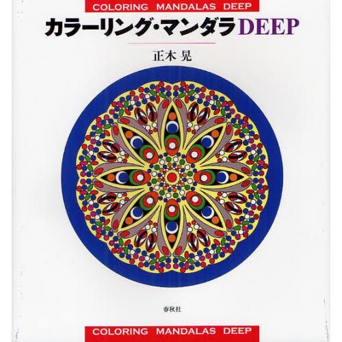カラーリング・マンダラDEEP