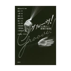 グルーヴ! 「心地よい」演奏の秘密