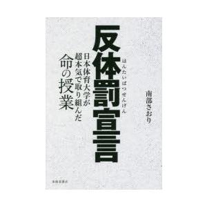 反体罰宣言 日本体育大学が超本気で取り組んだ命の授業