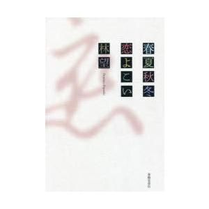 春夏秋冬恋よこい