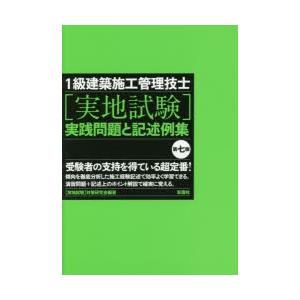 1級建築施工管理技士〈実地試験〉実践問題と記述例集