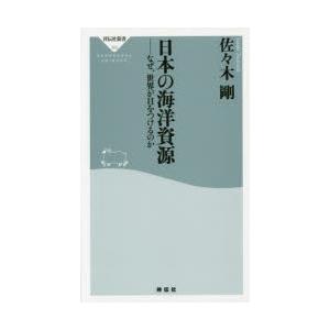 日本の海洋資源 なぜ、世界が目をつけるのか