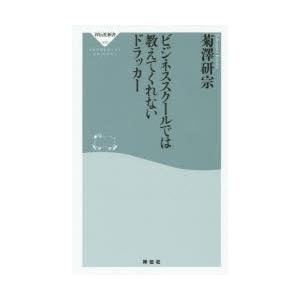 ビジネススクールでは教えてくれないドラッカー