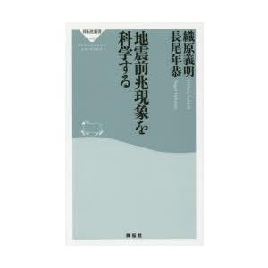 地震前兆現象を科学する