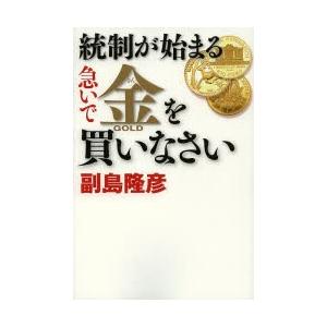 統制が始まる急いで金を買いなさい