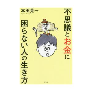 不思議とお金に困らない人の生き方