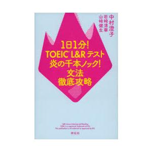 1日1分!TOEIC L＆Rテスト炎の千本ノック!文法徹底攻略