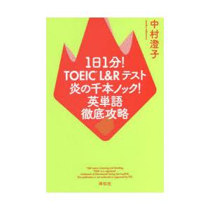 1日1分!TOEIC L＆Rテスト炎の千本ノック!英単語徹底攻略