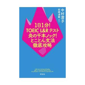 1日1分!TOEIC L＆Rテスト炎の千本ノック!とことん文法徹底攻略