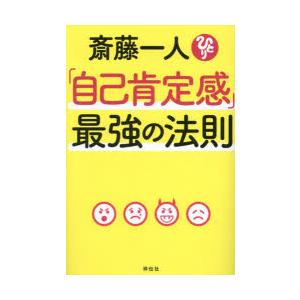 斎藤一人「自己肯定感」最強の法則