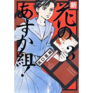 新 花のあすか組 3 電子書籍版 高口里純 B Ebookjapan 通販 Yahoo ショッピング