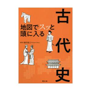 地図でスッと頭に入る古代史