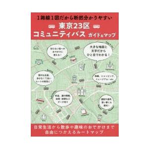 東京23区コミュニティバスガイド＆マップ