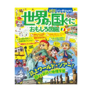 地図でバッチリわかる世界の国ぐにおもしろ図鑑