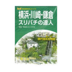 横浜・川崎・鎌倉スリバチの達人 時空を超える「見比べ地図」構成現代図＆古地図