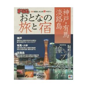 おとなの旅と宿 神戸・有馬・淡路島 〔2016〕