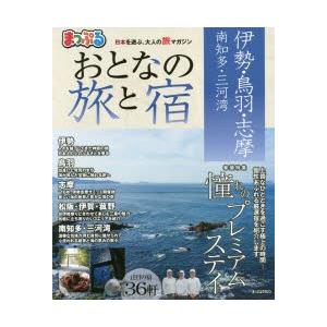 おとなの旅と宿 伊勢・鳥羽・志摩 南知多・三河湾 〔2017〕