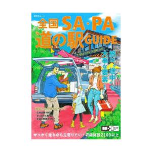 全国SA・PA道の駅ガイド 〔2023〕