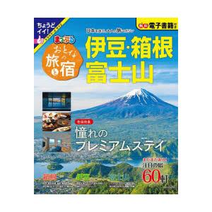 おとなの旅と宿 伊豆・箱根・富士山 〔2023〕