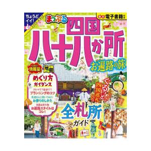 四国八十八か所 お遍路の旅 〔2023〕