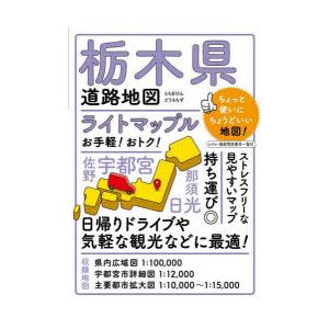 ライトマップル栃木県道路地図