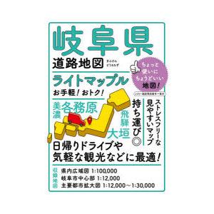 ライトマップル岐阜県道路地図