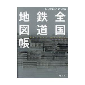 全国鉄道地図帳 レールウェイマップル