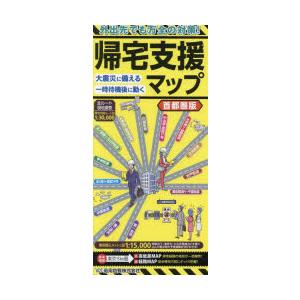 帰宅支援マップ 首都圏版