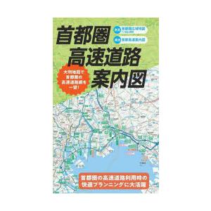 首都圏高速道路案内図