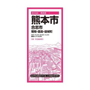 熊本市 合志市 菊陽・嘉島・益城町