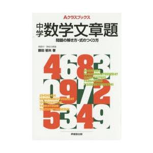 中学数学文章題 問題の解き方・式のつくり方