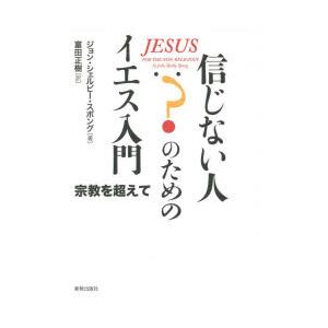 信じない人のためのイエス入門 宗教を超えて｜ggking