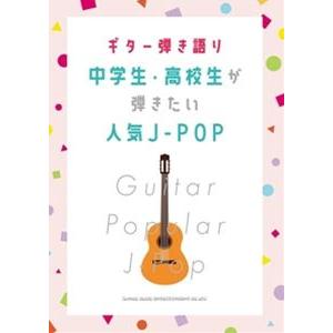 ギター弾き語り 中学生・高校生が弾きたい人気J-POP