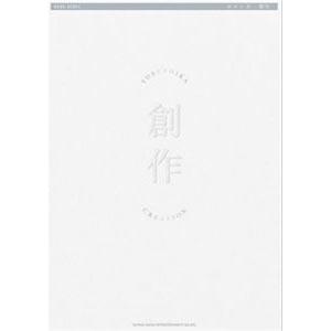 バンド・スコア ヨルシカ「創作」